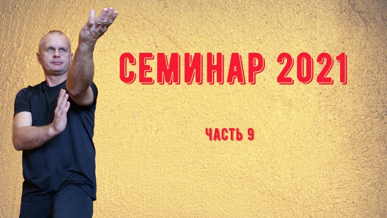 Семинар 2021