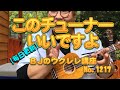 チューナーにも「こだわり」を感じられます！　このチューナーいいですよ ／ 【毎日更新】 BJのウクレレ講座 No.1217