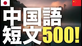 中国語短文500! #chinese #japanese #语言学习 #简短例句 #日常会话 #语言 #听力 #影射 #基本短语