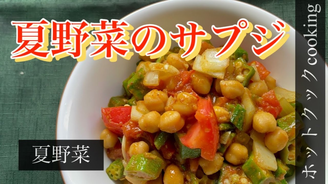 Hot Cook] Summer Vegetable Sabzi｜ふっちゃん 【ホットクックCOOKING】