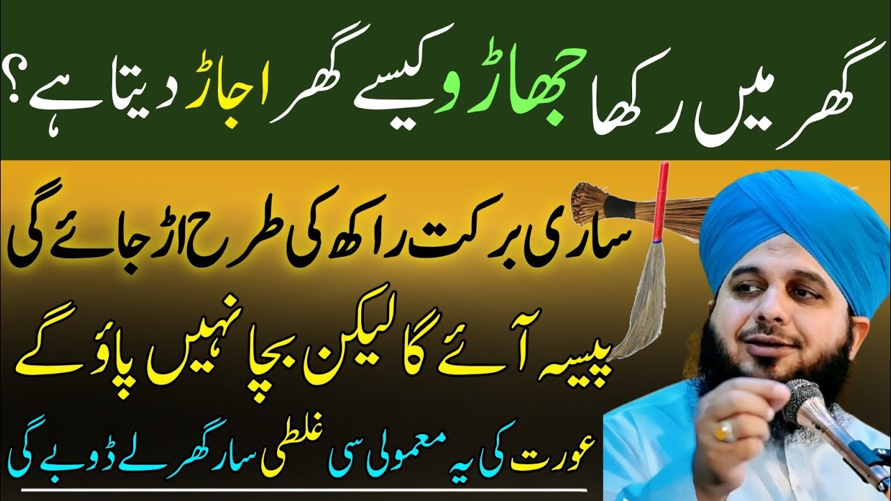 Ghar main rakha jharo Or Aurat Ki Maamoli Si Ghalti Se Ghar Main Batya Khatam Ho Jati Hai|per Ajmal