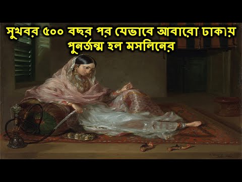 ভিডিও: উপত্যকার বিস্ময়কর পুনর্জন্ম