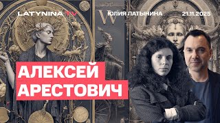 Алексей Арестович. Примет ли Зеленский ультиматум Трампа? Овальный кабинет-2.0