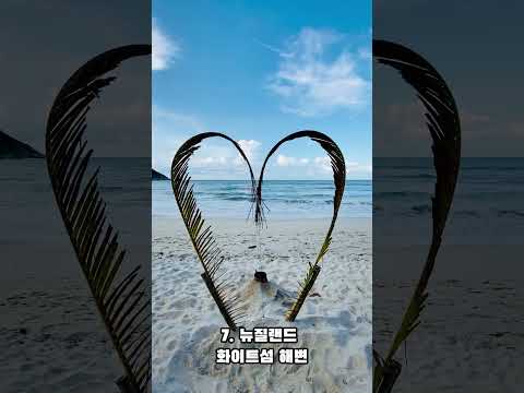 아름다운 해변을 가진 나라