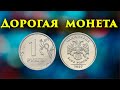 Дорогая монета 1 рубль 2007 года. Как легко и быстро её распознать и сколько она стоит.