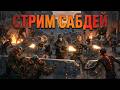 САБДЕЙ Играю с подписчиками!