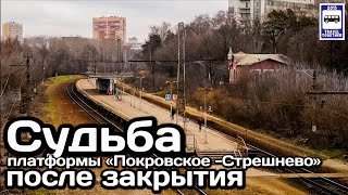 🇷🇺Судьба платформы«Покровское-Стрешнево»после закрытия |Fate of the Pokrovskoe-Streshnevo platform