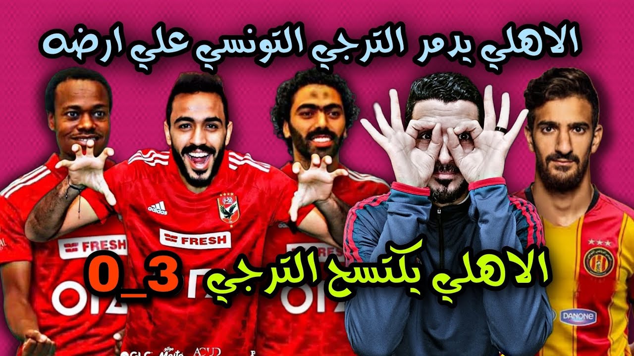 بوميل: خياراتنا محدودة أمام الأهلي.. والترجي وُلد للألقاب | الأسطورة