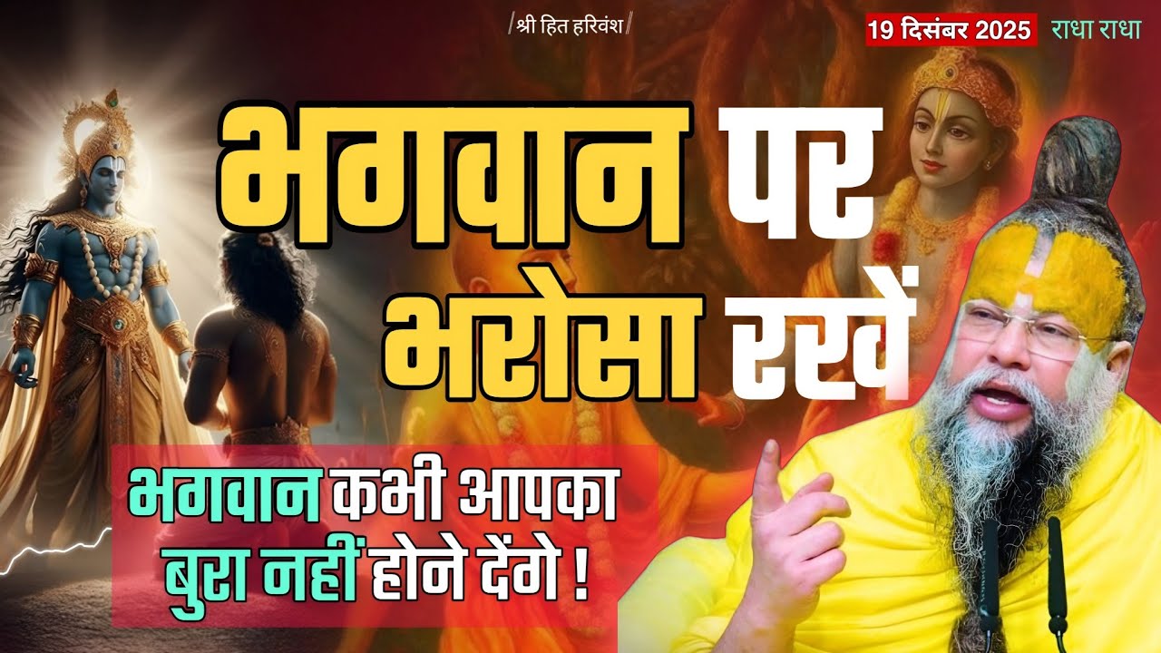 भगवान कभी आपका बुरा नहीं होने देंगे / Shri Hit Premanand Maharaj #satsang #bhakti #kirtan #bhagwan