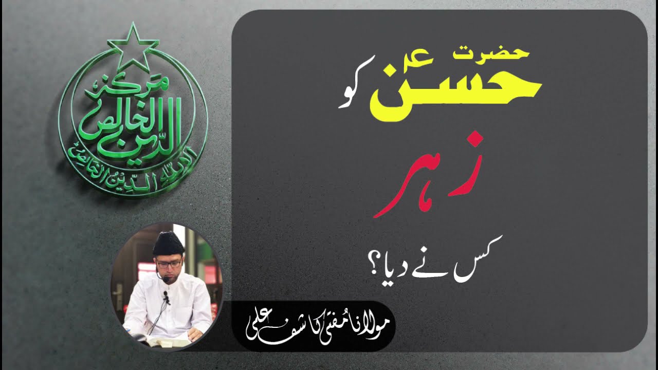 Hazrat Hassan ؓ  Ko Zehar Kis Ne Diya ?