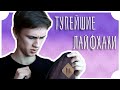 ТУПЫЕ ЛАЙФХАКИ (РАЗОБЛАЧЕНИЕ)