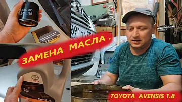 Замена масла на ТОЙОТЕ АВЕНСИС 1.8 #toyota #toyotaavensis2 #авторемонт