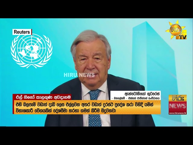 ලෝකයම ගිනියම් වන හැඩ! ඉතිහාසයේ වාර්තා වූ ප්‍රබලතම එල් නිනෝ අවදානමක් ගැන අනතුරු ඇඟවීමක්! - Hiru News