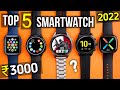 Top 5 best smartwatch under 3000 in 2022⚡best smartwatch 2022 under 3000 India 🔥🔥