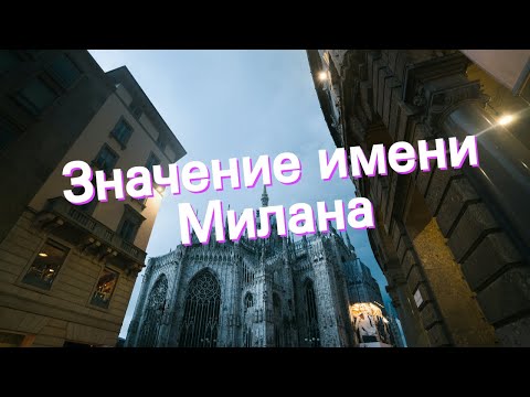 Значение имени Милана. Толкование, судьба, характер