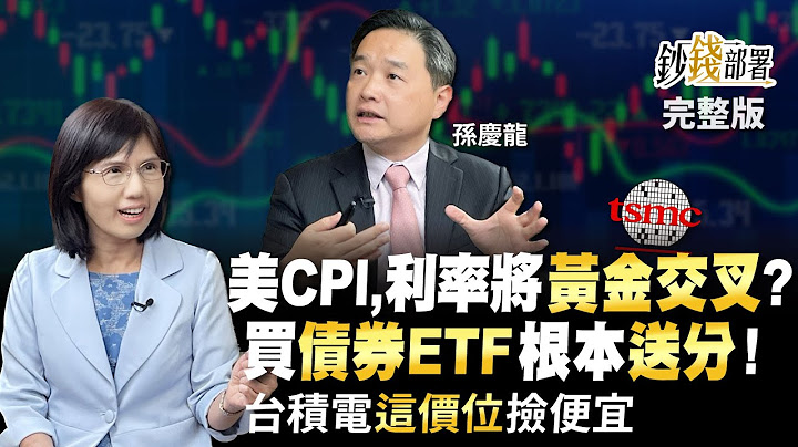美CPI,利率將黃金交叉? 買債券ETF根本送分題 台積電"這價位"撿便宜!《鈔錢部署》盧燕俐 ft.孫慶龍 20230418 - 天天要聞