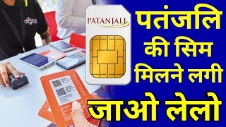 इससे पहले की ख़त्म हो जाए तुरंत लेलो - PATANJALI SIMCARD DISTRIBUTION STARTED