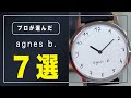 【アニエスベー】迷ったらこれ！バイヤーが厳選する大学生や20代30代におすすめの腕時計7選！agnes b
