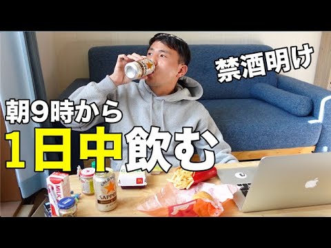 リアル 禁酒明けに朝から1日中飲みまくる35歳無職の最高の平日 Vlog Youtube