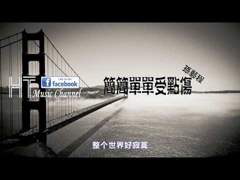 孫藝程 - 簡簡單單受點傷 *卻要用時間去遺忘 【動態歌詞】