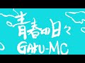 青春の日々/GAKU-MC アカペラCover.【毎日歌ってみた117曲目】