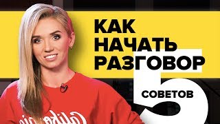 КАК НАЧАТЬ РАЗГОВОР. ТОП-5 СОВЕТОВ, ЧТОБЫ НАЧАТЬ РАЗГОВОР С НЕЗНАКОМЫМ ЧЕЛОВЕКОМ