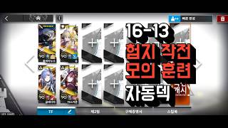 명일방주 16-13 험지작전모의훈련 자동덱