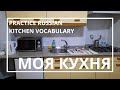 МОЯ КУХНЯ / KITCHEN VOCABULARY (RUSSIAN) / Русский как иностранный /Study Russian  @VideoRKI ​