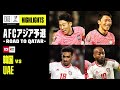 【韓国×UAE|ハイライト】AFCアジア予選 - Road to Qatar -|2021