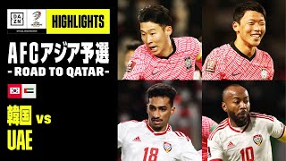 【韓国×UAE｜ハイライト】AFCアジア予選 - Road to Qatar -｜2021