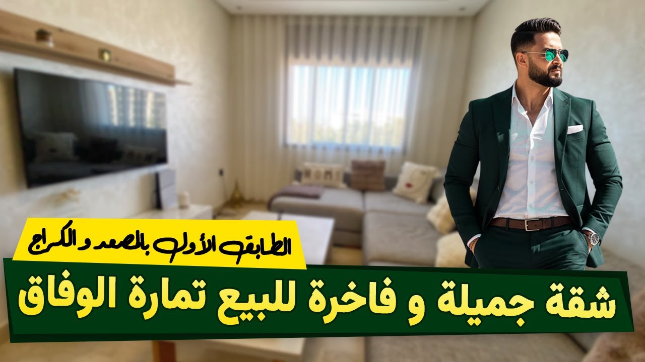 🚨🚨 شقة جميلة و فاخرة للبيع تمارة الوفاق 🚨🚨 Badr Marouani 🚨🚨