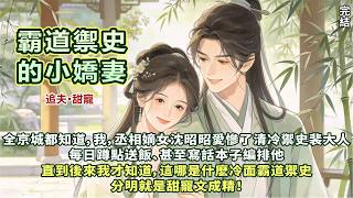 愉悅齁甜文：我沈昭昭，京城著名紈絝…… 哦不，著名閨秀。全京城都知道，我愛慘了清冷禦史裴大人，每日蹲點送飯，丫鬟翠桃直跺腳：小姐您也太丟人了。我道：妳懂什麼？高嶺之花就得靠烈女怕纏郎。#甜宠