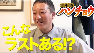 【斬新】衝撃のオチ！僕が大好きな漫画「ハンチョウ」の神回
