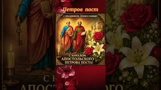 1 Часть В Петров пост желаю всем постящимся крепости духа , искреннего покаяния , прощения и любви !