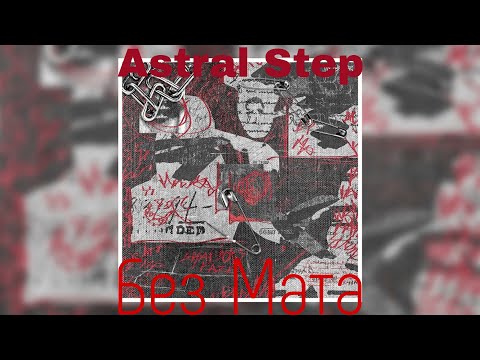 Shadowraze - astral step (Без Мата)