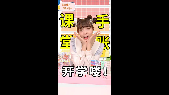 新學期有新手帳與我同行#開學季 #少女心爆棚 #手帳日常 #第一個作品 #快去艾特你的好姐妹#shorts 小伶玩具 | Xiaoling toy - 天天要聞