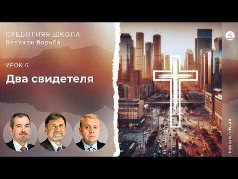 Видео: СУББОТНЯЯ ШКОЛА | УРОК 6 Два свидетеля | Молчанов, Опарин, Василенко