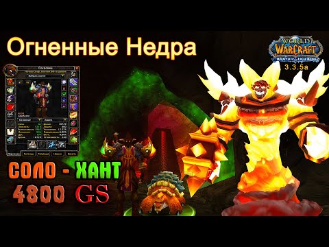 Видео: Огненные Недра — ХАНТ 4800 GS - ФУЛ снос Соло (WOTLK 3.3.5a)[MoltenCore Hunter 4800GS WOTLK 3.3.5a