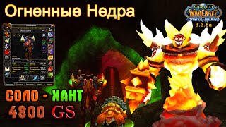 Огненные Недра — ХАНТ 4800 GS - ФУЛ снос Соло (WOTLK 3.3.5a)[MoltenCore Hunter 4800GS WOTLK 3.3.5a