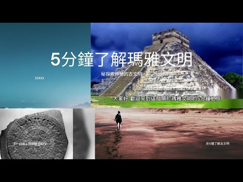 探索神秘的瑪雅文明 - 5分鐘了解瑪雅人的歷史、文化和遺產 #瑪雅文明 #瑪雅人 #文化遺產 #建築 #歷史 #文化 #宗教 #藝術 #現代瑪雅人 #遺產保