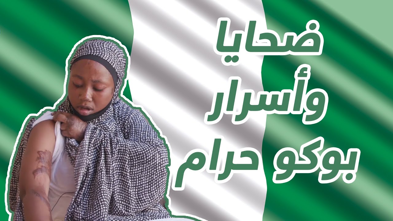 بالعين المجردة 11 | بوكو حرام إرهاب وانقلابات
 - نشر قبل 17 ساعة