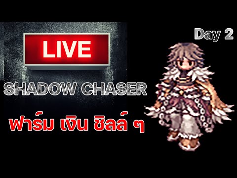 🔴 Live | Shadow Chaser ฟาร์ม เงิน ชิลล์  DAY 2 | RO GGT |