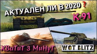 🔴WoT Blitz | СТОИТ ЛИ ПОКУПАТЬ К-91❗️| СОВЕТСКИЙ БАРАБАН