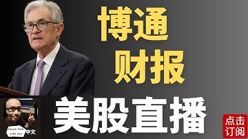 美联储降息之后QE真的开始了吗？博通AVGO COSTCO LULU 财报直播 ChatGPT 5.2 问世 | Jay金融财经分析