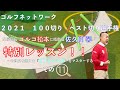 ゴルフネットワーク2021『100切り・ベスト切り選手権』特別レッスン ゴルゴ松本、佐久間馨の提唱する合理的な振り方【Sスウィング】をマスターするその11