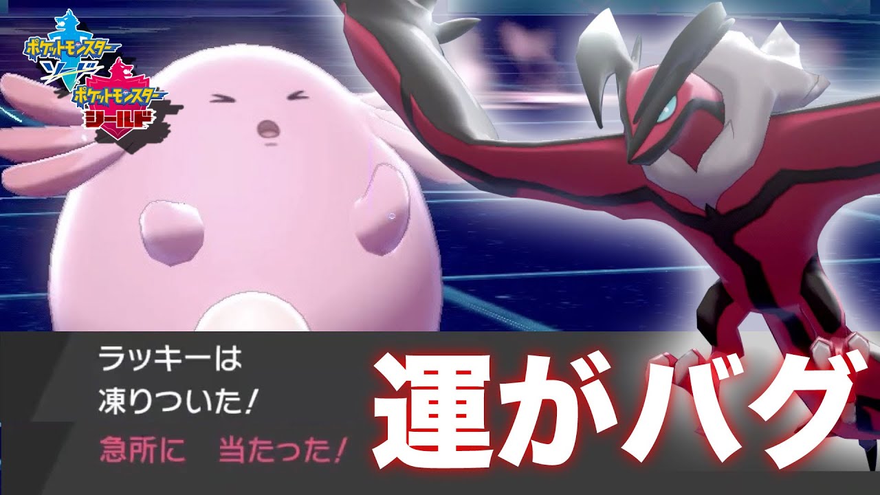 運がバグ 急所と氷は試合を左右しない イベルタル 魂の択ゲーム ポケモン剣盾 ポケットモンスター ソード シールド Youtube