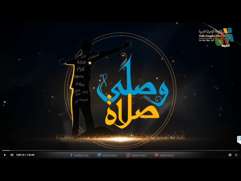 (Pray a prayer) Arab Evangelical Church – Whittier, California - Sep 26, 2020 |  (وصلى صلاة) الكنيسة الإنجيلية العربية – ويتيير – كاليفورنيا - 26 سبتمبر