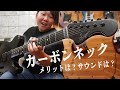 【カーボン】オーダー初のカーボンネックギター。メリットは？木材よりもいいの？