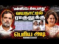 ராகுலுக்கு பேரிடி... கேரளா மன்னிக்காது Rahul kerala poster | wayanad poster | Raga PG Wayanad issue