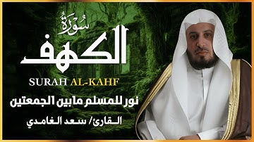 سورة الكهف الشيخ  سعد الغامدي النسخة الأصلية  Surat Al Kahf  Sheikh Saad Al Ghamdi